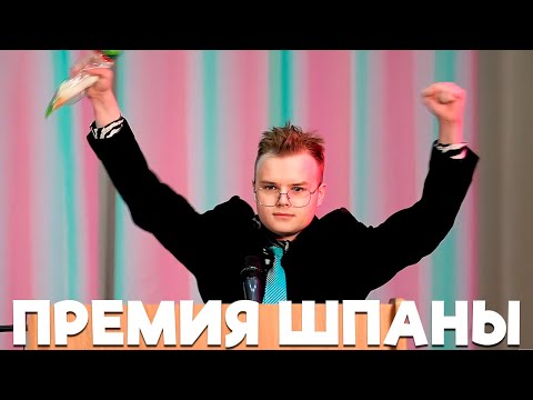 Видео: ПРЕМИЯ ШПАНЫ (Каша, Мафаня, Дк, Лида, Дерзко и др.)