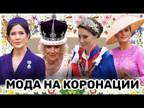 Видео: Коронация Карла 3 и королевская мода: всё о нарядах.