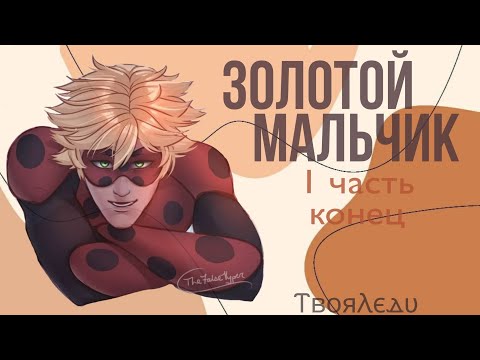Видео: 😏🥂 (18+) Переписка "Золотой мальчик" 1 часть КОНЕЦ | Леди Баг и Супер Кот | ⲦⲃⲟяⲖⲉⲇυ🕊