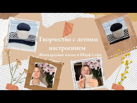 Видео: Вʼязальний влог № 2 🌸 Творчість з літнім настроєм: Жакардові шкарпетки і Шарф Софі