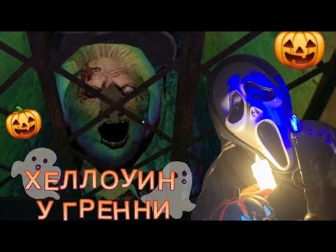 Видео: НЕУДАЧНЫЙ ХЕЛЛОУИН🎃 У ГРЕННИ👵👎|  GRANNY 👵 хеллоуинское обновление🎃☠️🕸 
