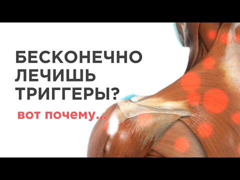 Видео: ОШИБКА ведущая к ПРОВАЛУ в ЛЕЧЕНИИ боли в спине. Лечи триггеры - ПРАВИЛЬНО!