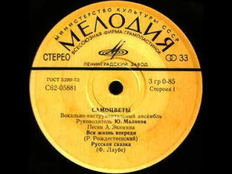 Видео: САМОЦВЕТЫ - Песни Алексея Экимяна (vinyl, 7", 33 RPM, USSR, Мелодия—С62-05885, 1975)