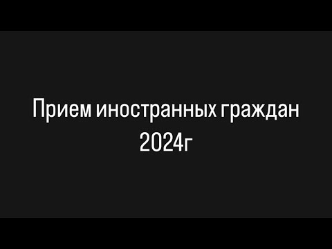 Видео: Прием иностранных граждан 2024