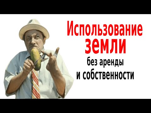 Видео: 7 оснований использования участка под НТО, некапитальный гараж, аквакультуру, часть 1-ая