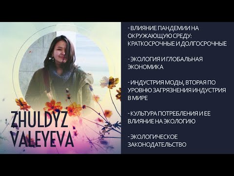 Видео: "Проблемы окружающей среды" Жулдыз Валеева