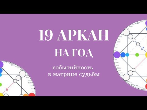 Видео: 19 аркан солнце на год событийность в матрице судьбы