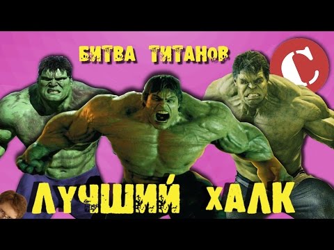 Видео: Лучший киношный Халк [Битва титанов #2]