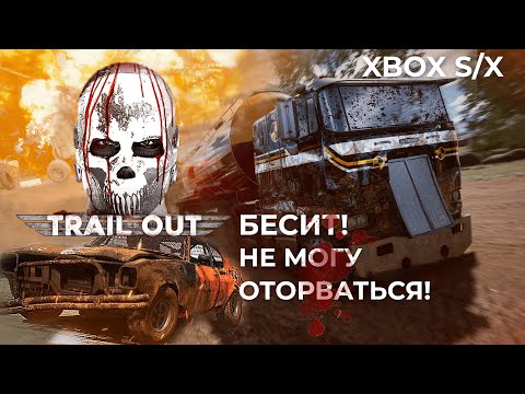 Видео: Бесит! Не могу оторваться | Trail Out | Обзор | Версия Xbox S/X