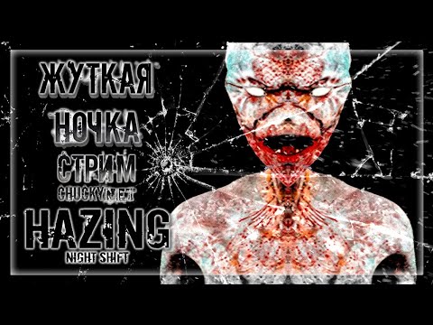 Видео: КОШМАРНАЯ ВИДЕО ЗАПИСЬ! ЖУТКАЯ НОЧЬ НА СЛУЖБЕ! | Прохождение Hazing — Night Shift