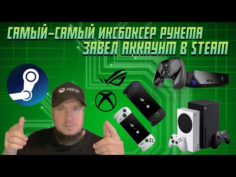 Видео: Самый-самый иксбоксер Рунета завел аккаунт в Steam!!!