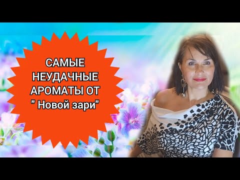 Видео: Самые неудачные ароматы от "Новой зари"...🤔