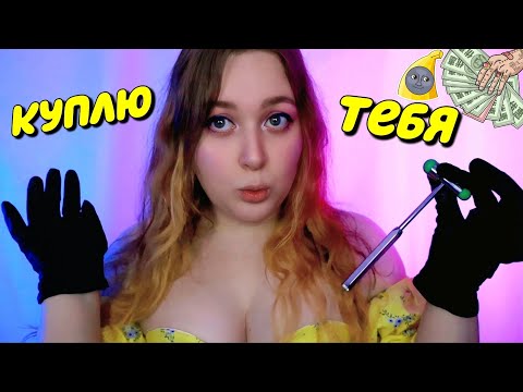 Видео: АСМР 💸 НЕЖНО КУПЛЮ ПАРНЯ и ИЗГОНЮ ДЕМОНИЦУ ЁРШИКОМ 🍒😈  ASMR WILL BUY YOU 🤑