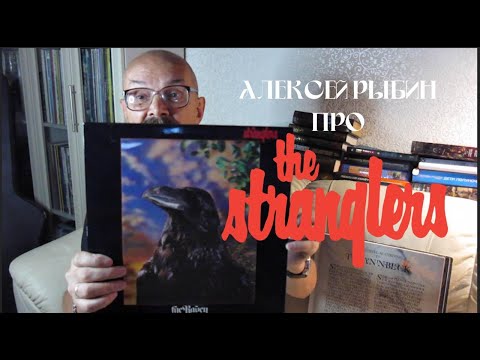 Видео: Алексей Рыбин про The Stranglers - The Raven