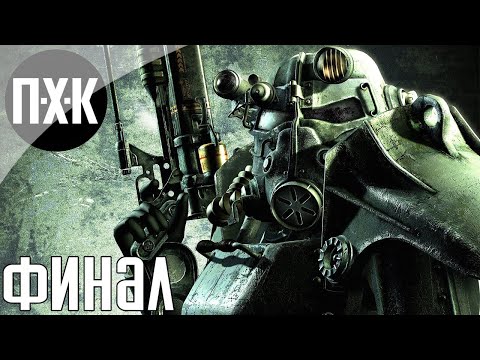 Видео: Fallout 3. Русская озвучка. Прохождение 5 [Финал]. Сложность "Очень высоко / Very Hard".
