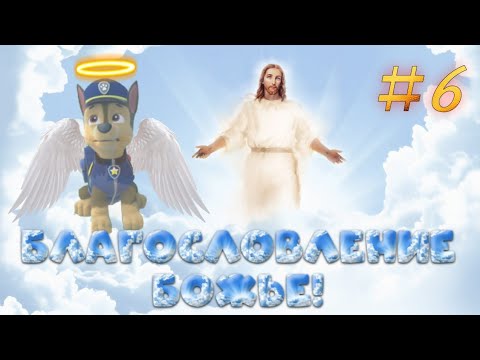 Видео: Комикс "Благоволение Божье" про щенячий патруль 6 серия! (Вернувшийся с Небес) ФИНАЛ!