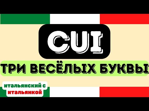 Видео: КУЙ - что это за итальянское слово CUI?