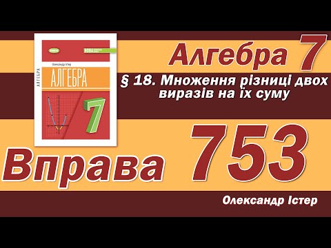 Видео: Істер Вправа 753. Алгебра 7 клас