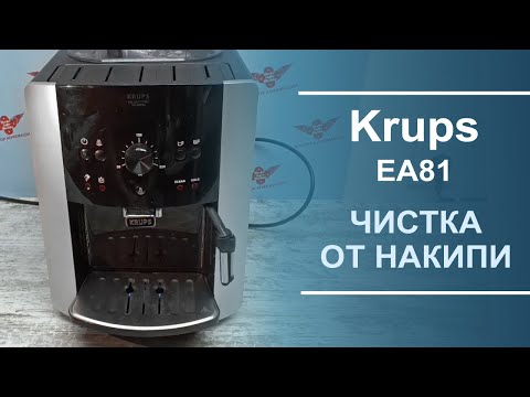 Видео: Чистка от накипи кофемашины Krups EA81.