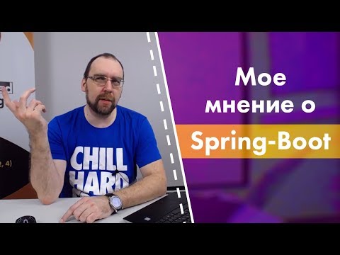 Видео: Мое мнение о Spring Boot