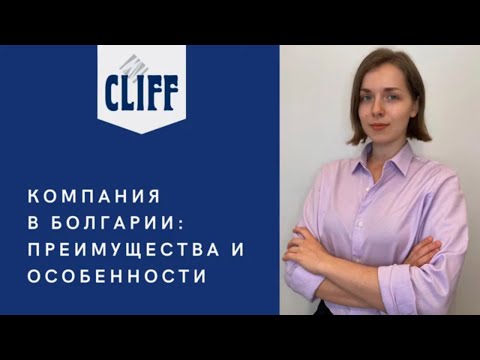 Видео: Регистрация компании в Болгарии, преимущества и особенности