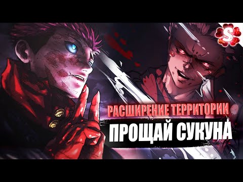 Видео: ДОМЕН С ХЭЙЯН😈ЮДЗИ ПРОТИВ СУКУНЫ🔥I Магическая Битва 264