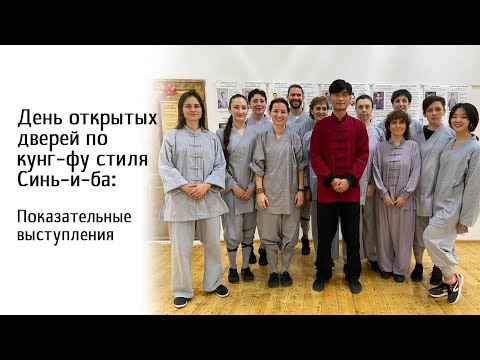 Видео: Показательные выступления по кунг-фу стиля Синь-И-Ба. День открытых дверей 10.10.21
