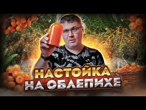 Видео: Настойка из облепихи. Мягкий, вкусный и очень красивый результат