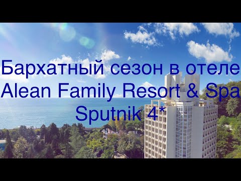 Видео: Отдых отель Alean Family Resort & Spa Sputnik4*/  Сочи 2021 часть 2