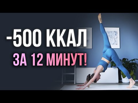 Видео: Как сжечь 500 ККАЛ за 12 МИНУТ!? / Тренировка по системе HIIT!