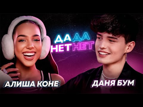 Видео: Даня Бум встречался с Мари Сенн? Алиша влюблена в Тима Сорокина? / ДаДа — НетНет