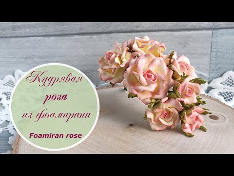 Видео: Кудрявая роза из фоамирана / Foamiran rose tutorial