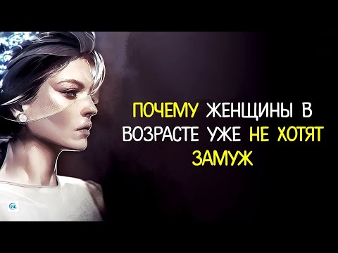 Видео: Почему женщины за 50 НЕ хотят замуж