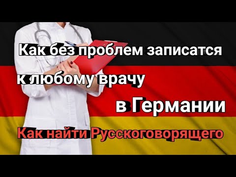Видео: КАК ЛЕГКО СДЕЛАТЬ ТЕРМИН к врачу в Германии