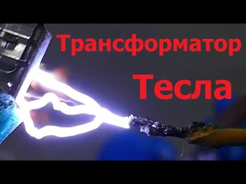 Видео: Проект "Молния" часть 2. Трансформатор Тесла