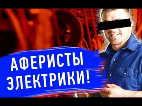 Видео: как вас обманывают электоцегане