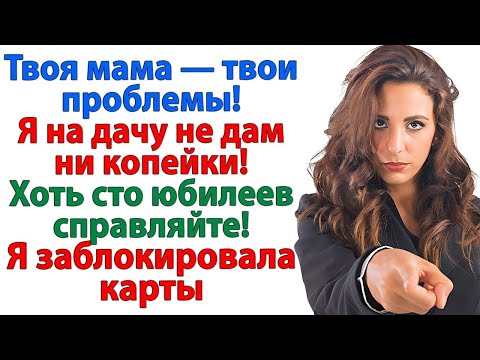 Видео: Муж решил купить дачу для свекрови! Теперь я живу в квартире, а он в коридоре у мамы! невестка