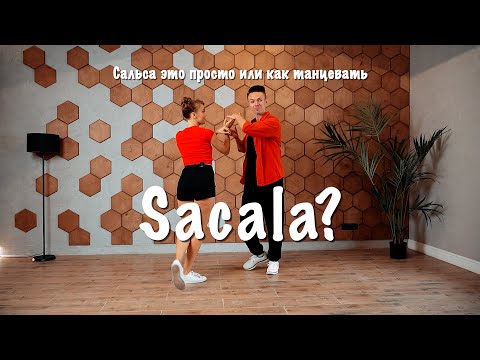 Видео: Сальса это просто или как танцевать Sacala?