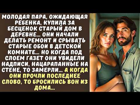 Видео: МОЛОДОЖЕНЫ купили старый ДОМ, а когда сорвали обои в детской, то застыли в холодном поту…