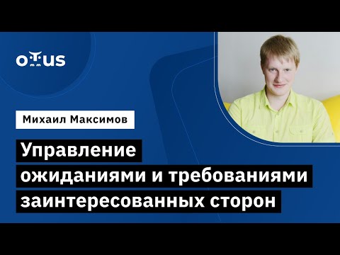 Видео: Управление ожиданиями и требованиями заинтересованных сторон // Курс «Бизнес-аналитик в IT»