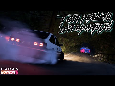 Видео: FORZA HORIZON 5 - ТОП МАШИН ДЛЯ ДРИФТА #1
