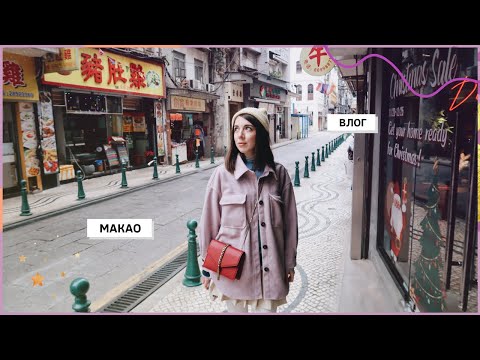 Видео: Как я попала в Макао? *первые впечатления* 🌟 январь влог