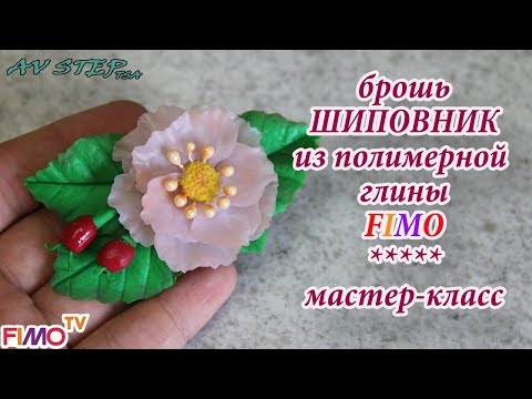 Видео: Мастер-класс: Брошь "Шиповник" из полимерной глины FIMO/polymer clay tutorial
