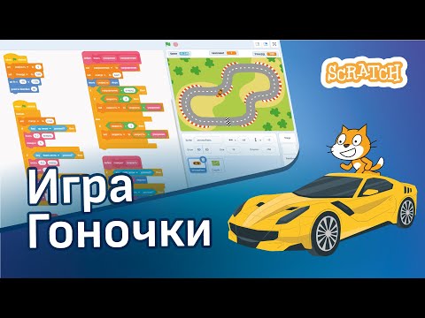 Видео: Скретч уроки | Как создать игру гонки на Скретч 🚗🚓