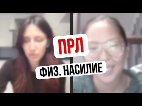 Видео: Жизнь с ПРЛ (пограничное расстройство личности). Реальная сессия EMDR