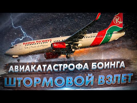 Видео: Штормовой взлет. Авиакатастрофа Boeing 737 в Дуале (2007)