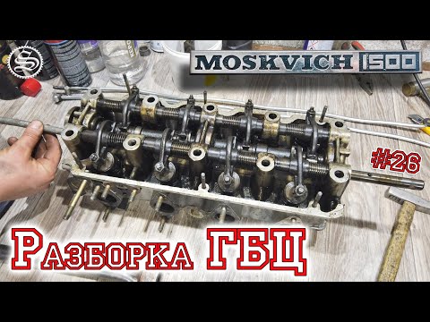 Видео: Москвич. Разборка ГБЦ.