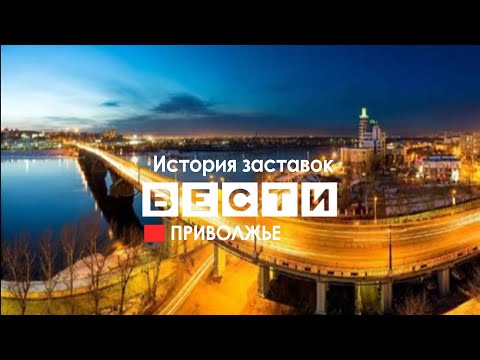 Видео: История заставок программы "Вести Приволжье"