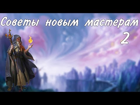 Видео: Советы новым мастерам днд 2