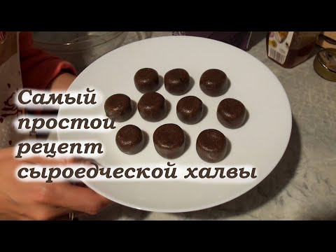 Видео: Самый простой рецепт сыроедческой халвы